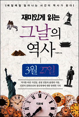 재미있게 읽는 그날의 역사 3월 27일