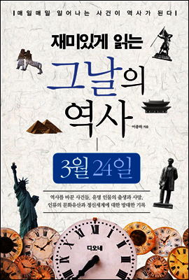 재미있게 읽는 그날의 역사 3월 24일