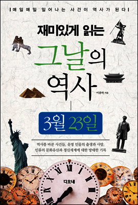 재미있게 읽는 그날의 역사 3월 23일