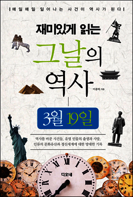 재미있게 읽는 그날의 역사 3월 19일
