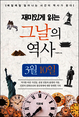 재미있게 읽는 그날의 역사 3월 10일