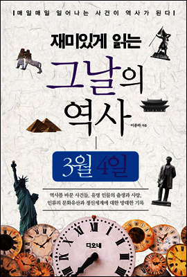 재미있게 읽는 그날의 역사 3월 4일