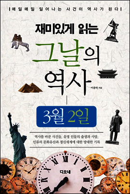 재미있게 읽는 그날의 역사 3월 2일