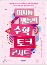 대치동 쌤들의 수학 토크 콘서트