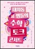 대치동 쌤들의 수학 토크 콘서트