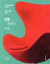 명품 가구의 비밀