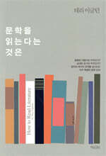 문학을 읽는다는 것은