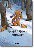 산타클로스 할아버지 어디 계세요? (양장)