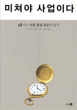 미쳐야 사업이다