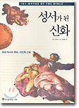 성서가 된 신화