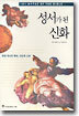 성서가 된 신화