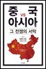 중국 vs 아시아, 그 전쟁의 서막