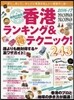 香港ランキング&マル得テクニック! 2016?17