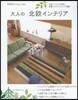 大人の北歐インテリア