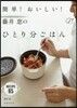 簡單!おいしい!藤井惠のひとり分ごはん