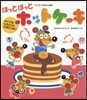 ほっとほっとホットケ-キ