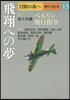 冒險の森へ 傑作小說大全(13)飛翔への夢