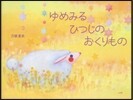 ゆめみるひつじのおくりもの