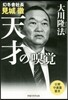 幻冬舍社長見城徹 天才の嗅覺