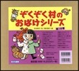 ぞくぞく村のおばけシリ-ズ 旣18卷
