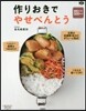 作りおきでやせべんとう