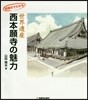 繪解きでわかる世界遺産.西本願寺の魅力
