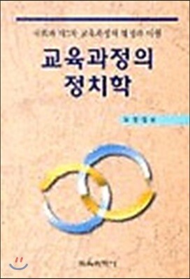 교육과정의 정치학