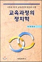 교육과정의 정치학
