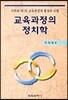 교육과정의 정치학