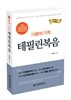 15분의 기적 테필린복음