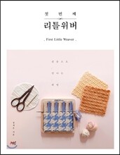 첫 번째 리틀위버