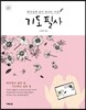 기도 필사