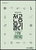 2017 한창민의 전공물리 단원별 기출문제집