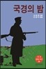 국경의 밤