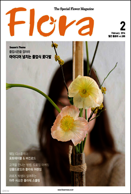 월간 FLORA 2016년 2월호