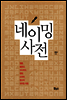 네이밍 사전
