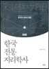 한국 전통 지리학사