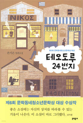 테오도루 24번지
