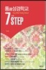 통通성경학교 7STEP 세트