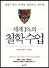 세계 1%의 철학수업