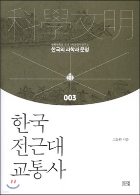 한국 전근대 교통사