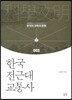 한국 전근대 교통사