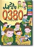 [염가한정판매] 사랑의 0380