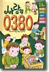 [염가한정판매] 사랑의 0380