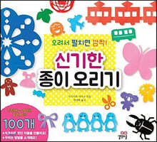 신기한 종이 오리기