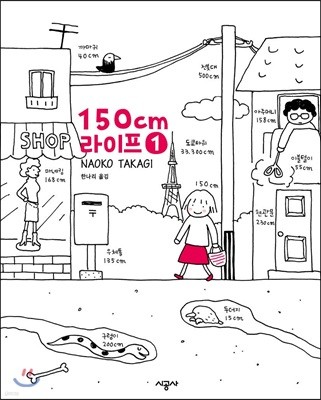 150cm 라이프 1