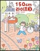 150cm 라이프 3