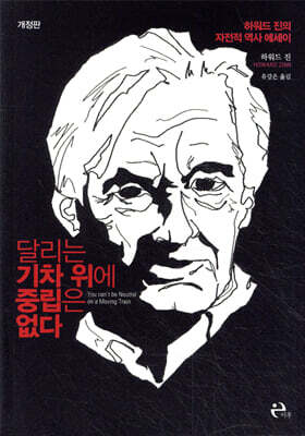 달리는 기차 위에 중립은 없다