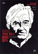 달리는 기차 위에 중립은 없다