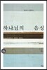 하나님의 음성